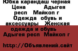 Юбка карандаш черная › Цена ­ 250 - Адыгея респ., Майкоп г. Одежда, обувь и аксессуары » Женская одежда и обувь   . Адыгея респ.,Майкоп г.